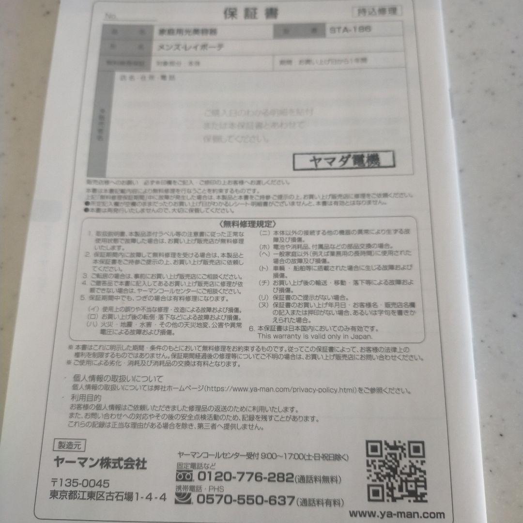 ヤーマン　メンズレイポーテ　光美容器