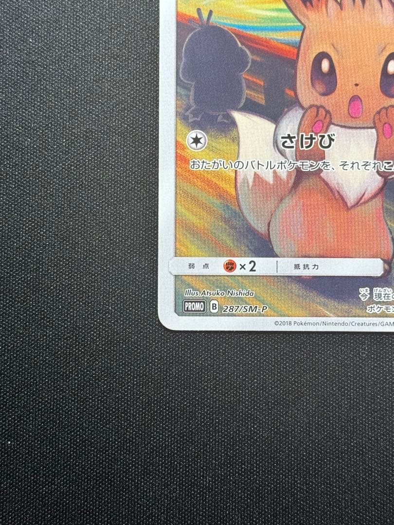 イーブイ　ムンク展　プロモ　ムンクイーブイ