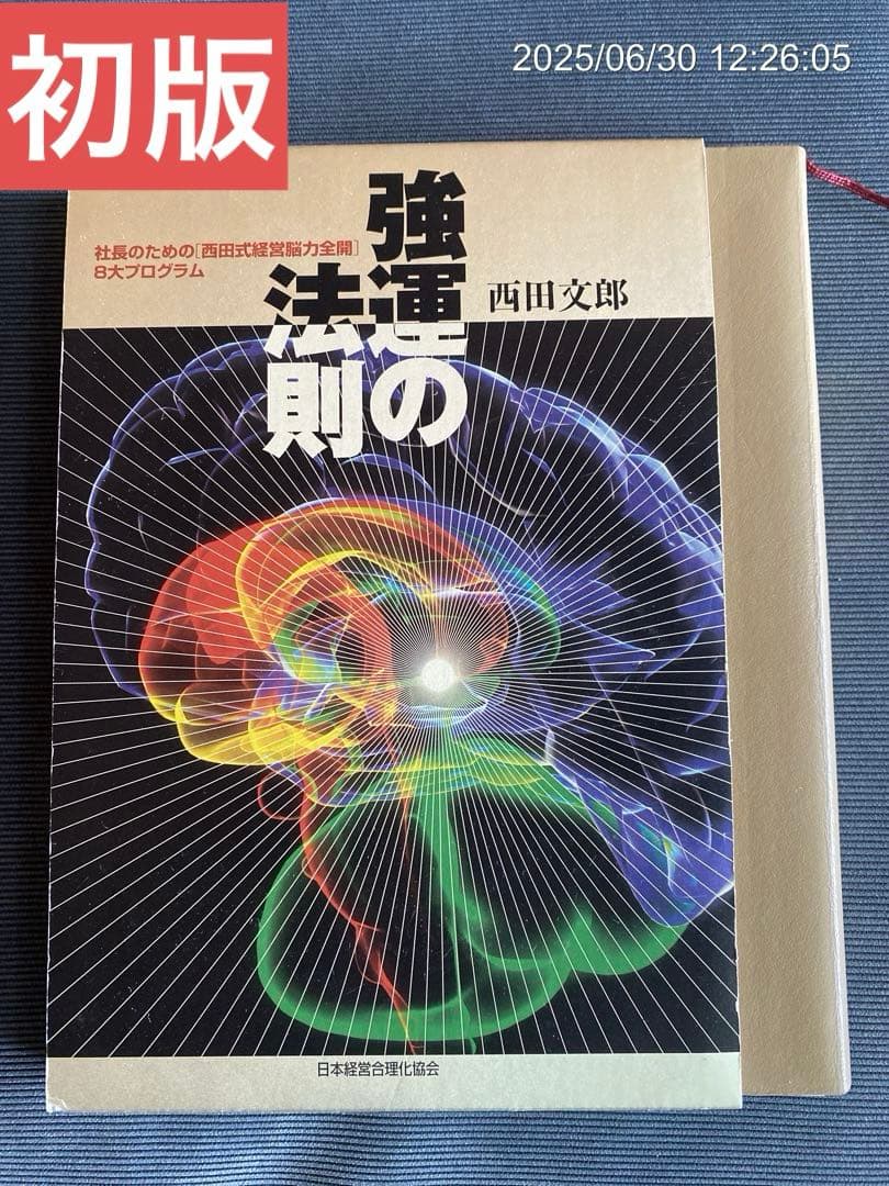 強運の法則 西田文郎　初版　革装丁