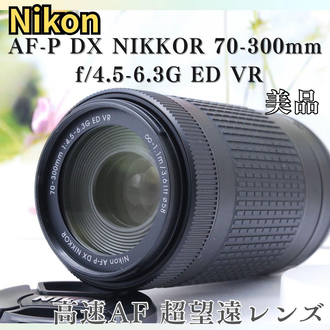 高性能超望遠❤️Nikon AF-P DX 70-300mm ED VR❤️新品級❤️