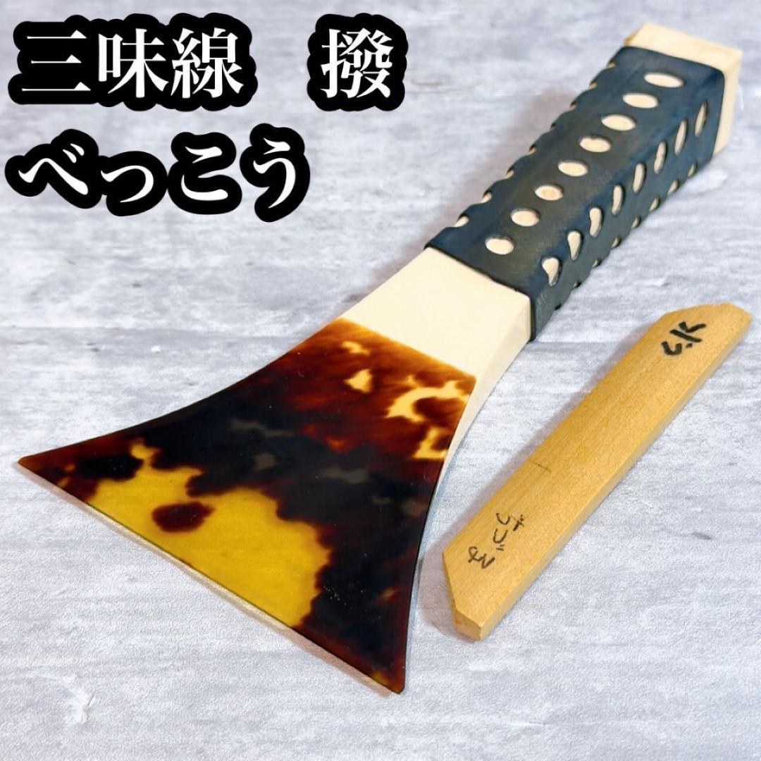 三味線 バチ 撥 一枚甲