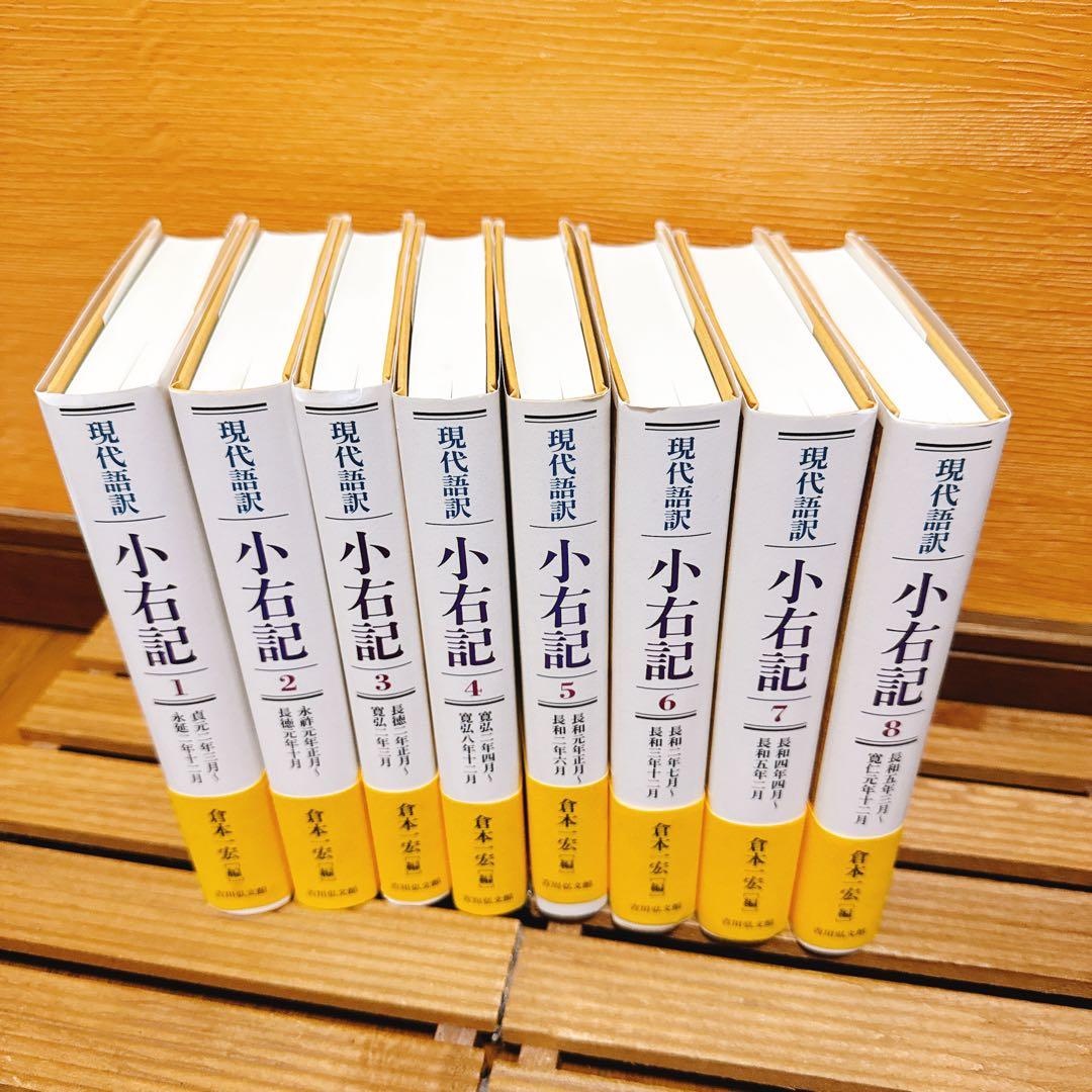現代語訳小右記 1〜8 8冊セット