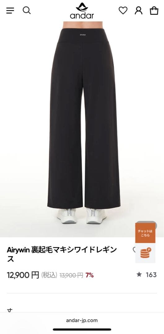 andar マキシワイドレギンス 裏起毛 ロング