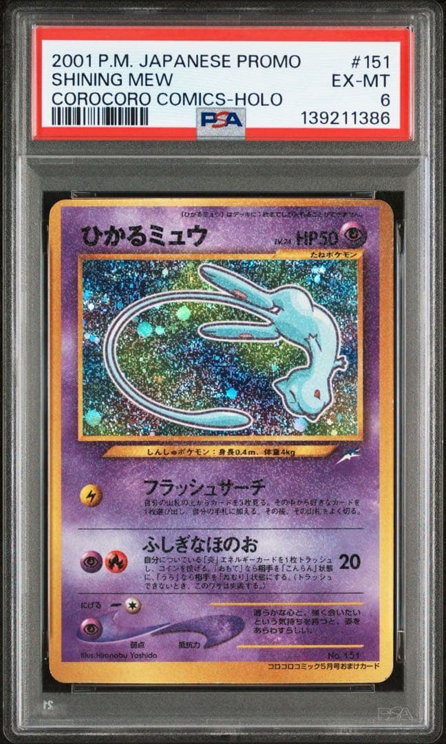 【枠ズレ大/エラー】ひかるミュウ 旧裏 コロコロコミック プロモ【PSA6】