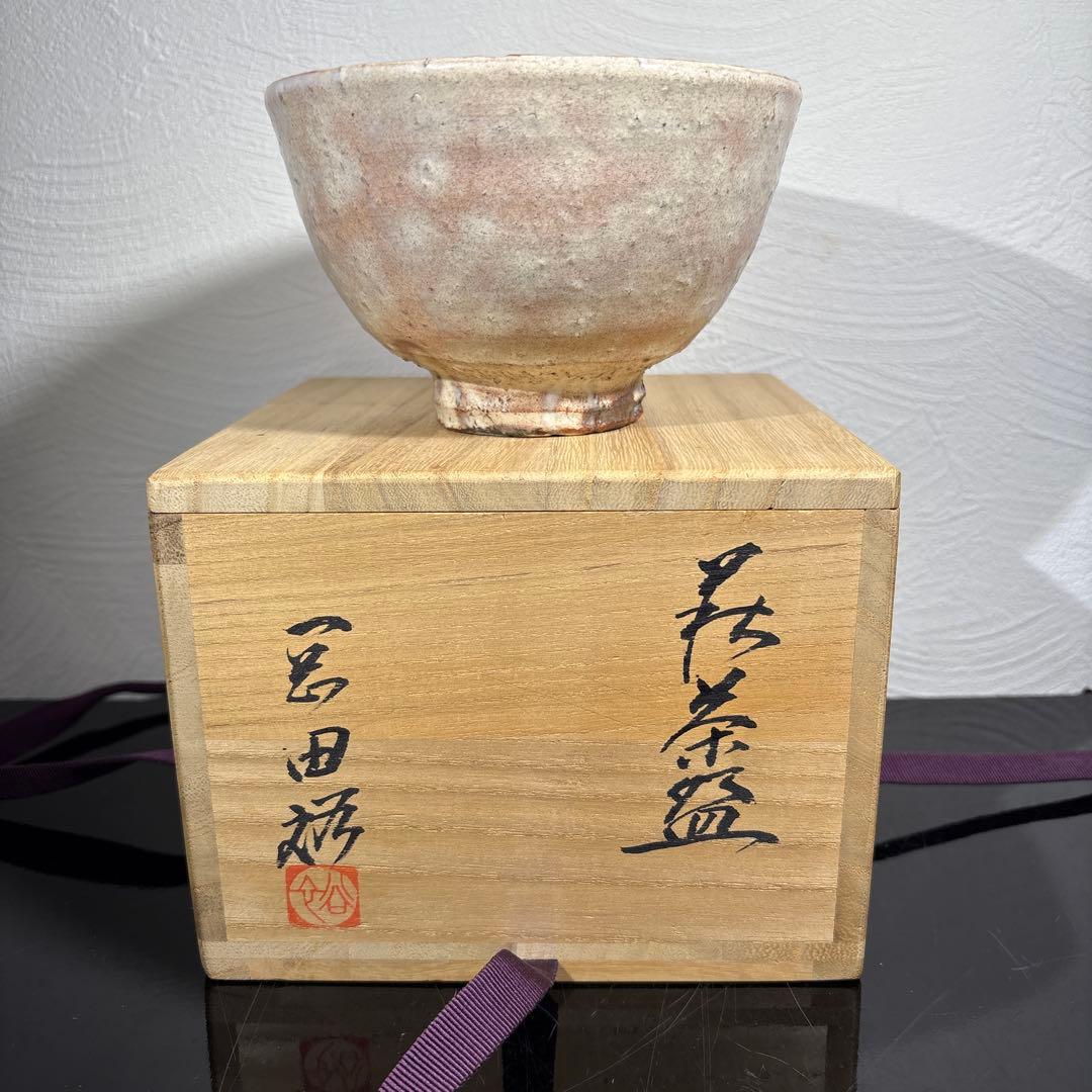 真作　岡田裕　萩茶碗　裏千家15代鵬雲斎書付