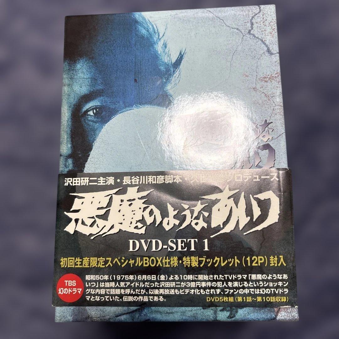 藤*田様 沢田研二悪魔のようなあいつ9巻　DVD-SET
