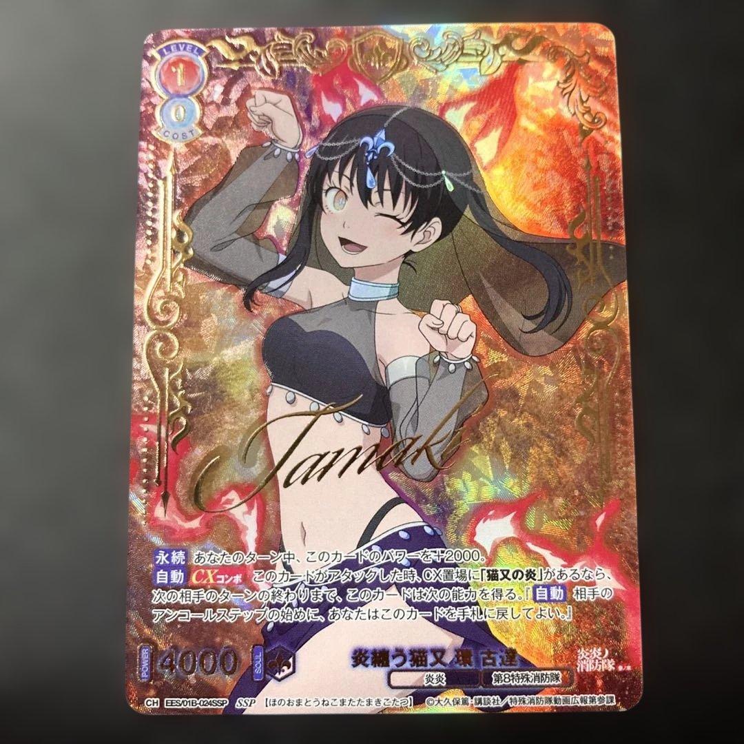 炎炎ノ消防隊 ヴァイスシュヴァルツ 炎纏う猫又 環 古達 SSP