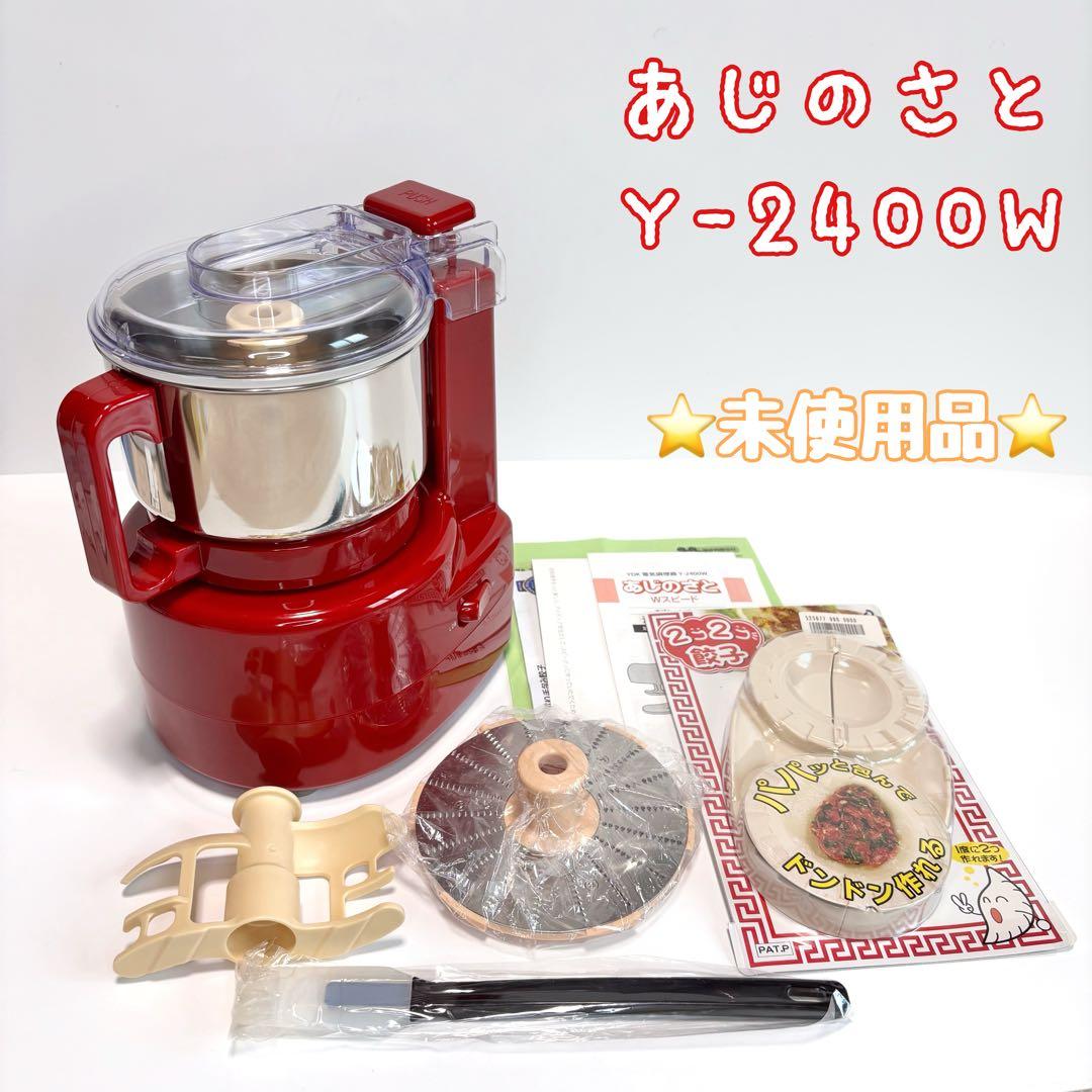 ☆未使用品☆山本電気　フードプロセッサー　あじのさと　Y-2400W