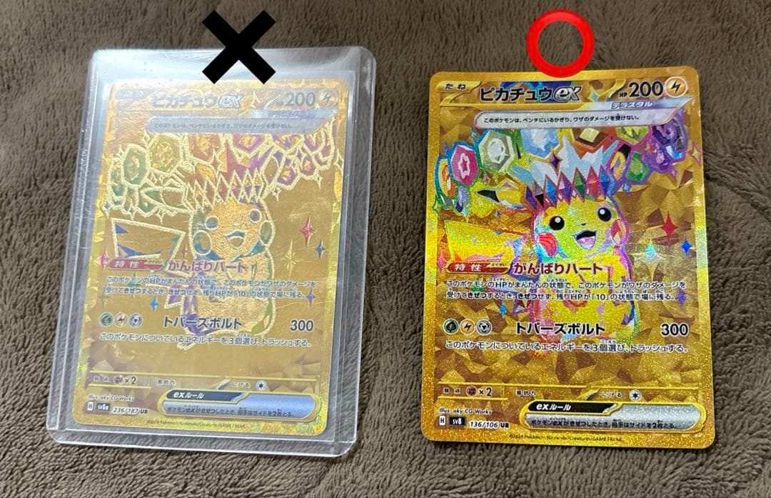 ピカチュウex UR SV8 136/106 9/6(土)22時頃自引き