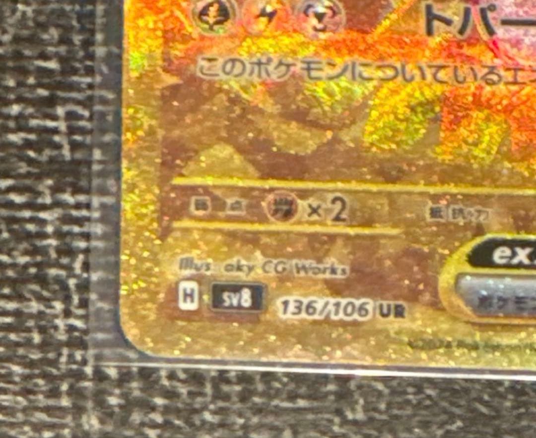 ピカチュウex UR SV8 136/106 9/6(土)22時頃自引き