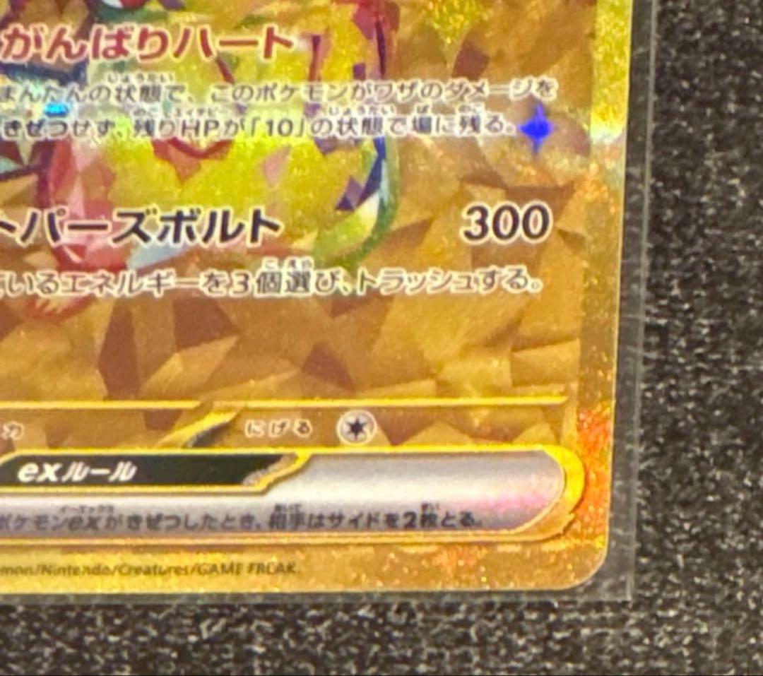 ピカチュウex UR SV8 136/106 9/6(土)22時頃自引き