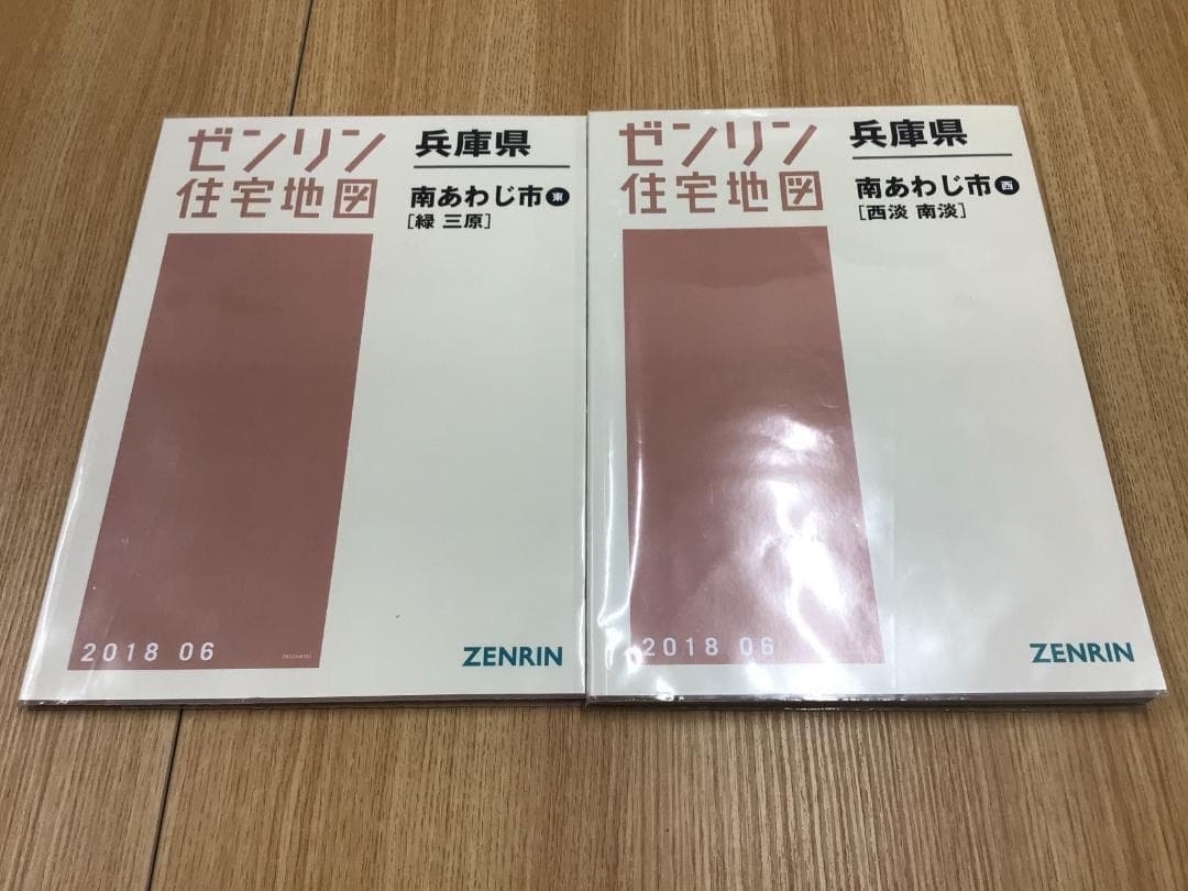【在庫1点のみ】ゼンリン住宅地図　兵庫県南あわじ市東西　計２冊 ※早い者勝ち