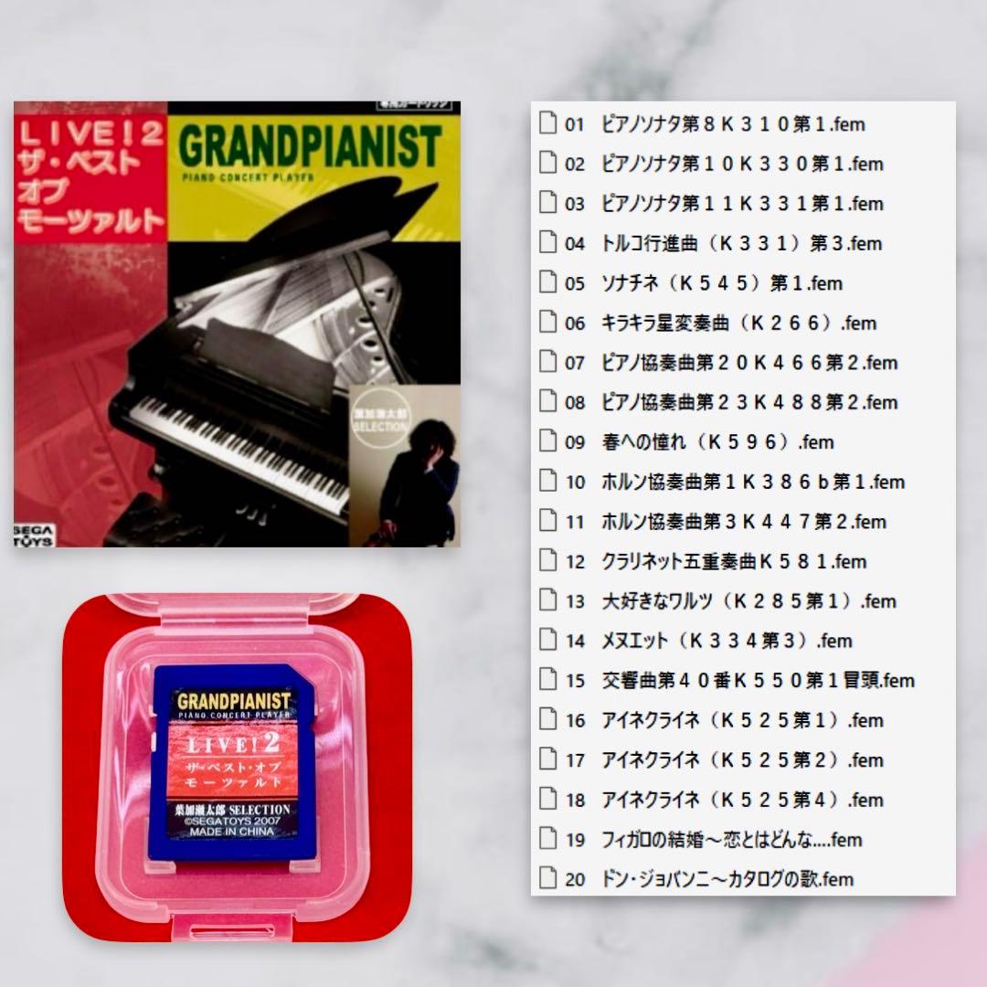 グランドピアニストGrandPianist&葉加瀬太郎セレクトSDカードset