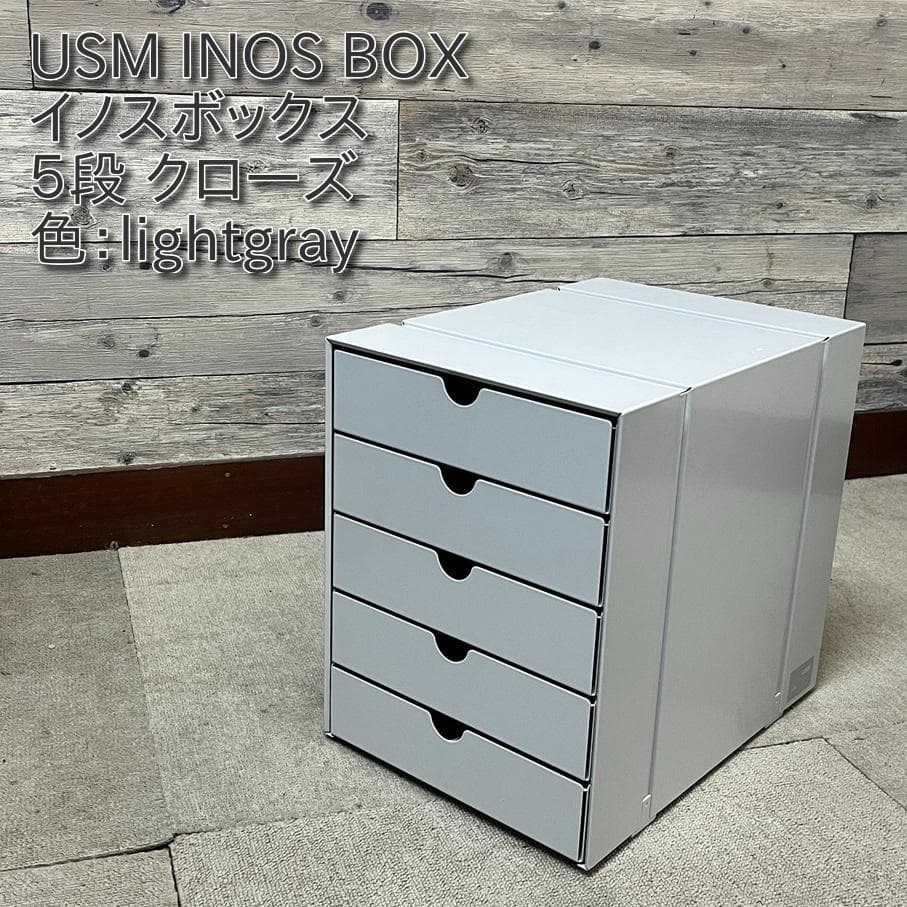 USM イノス ボックス 5段クローズ 色：lightgray （２）