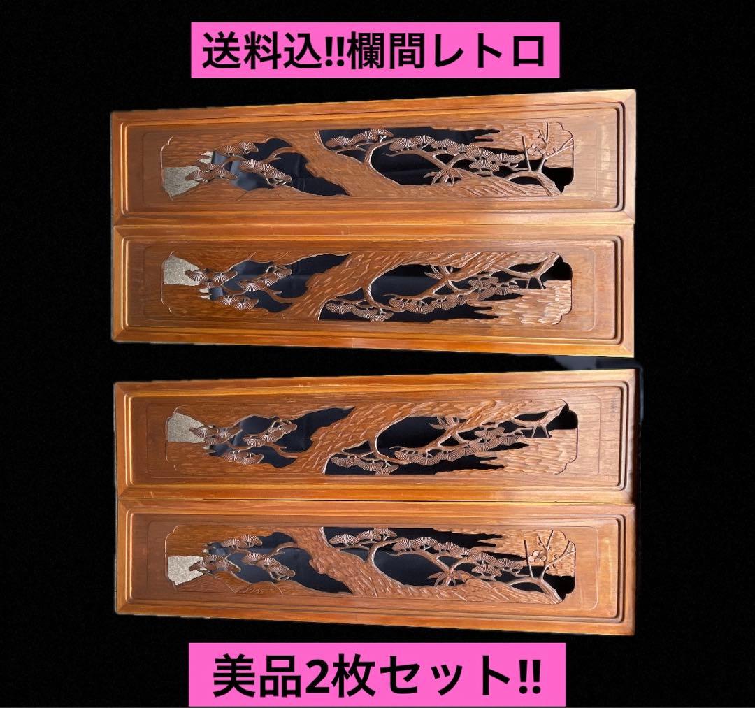 【送料込‼︎土日発送】欄間　2枚セット　レトロ　昭和　和室　手彫り