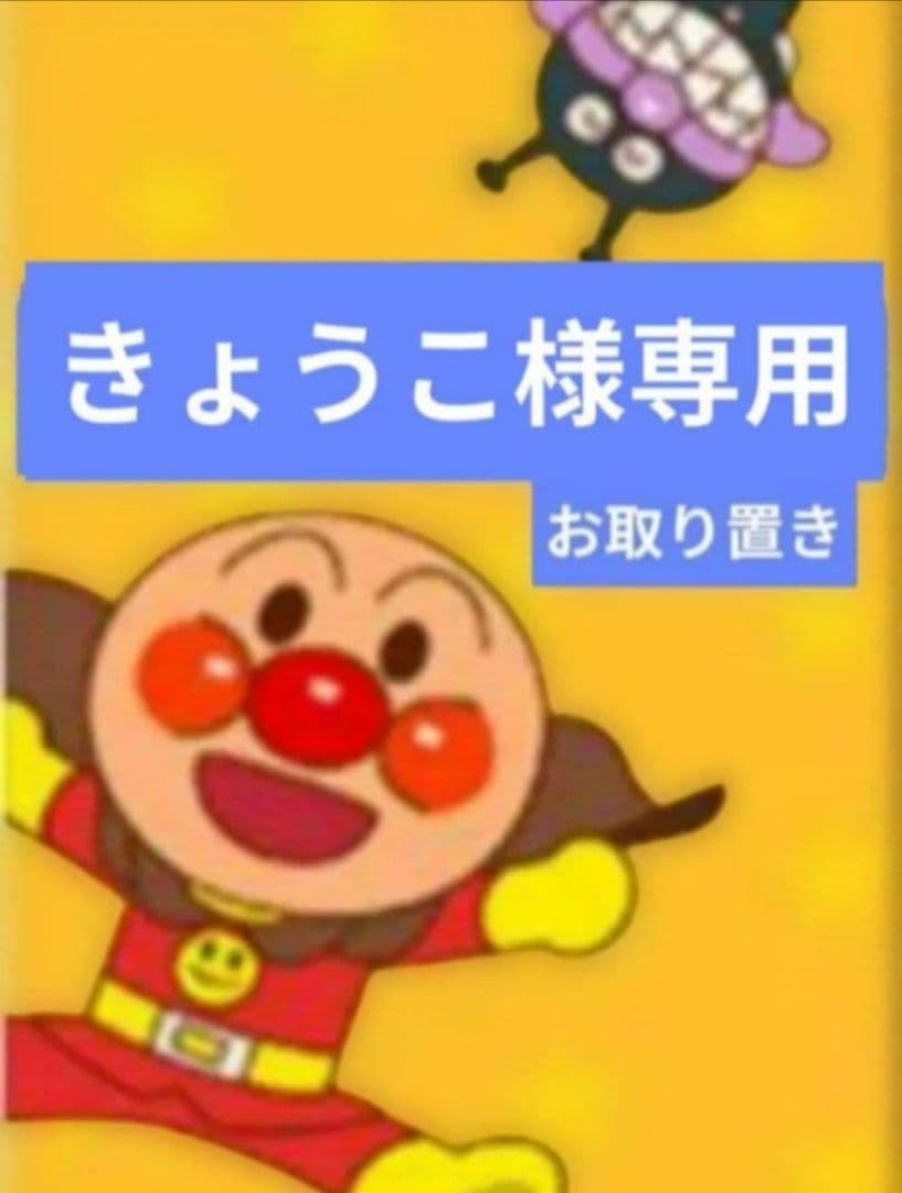 きょうこ／12月お取り置き