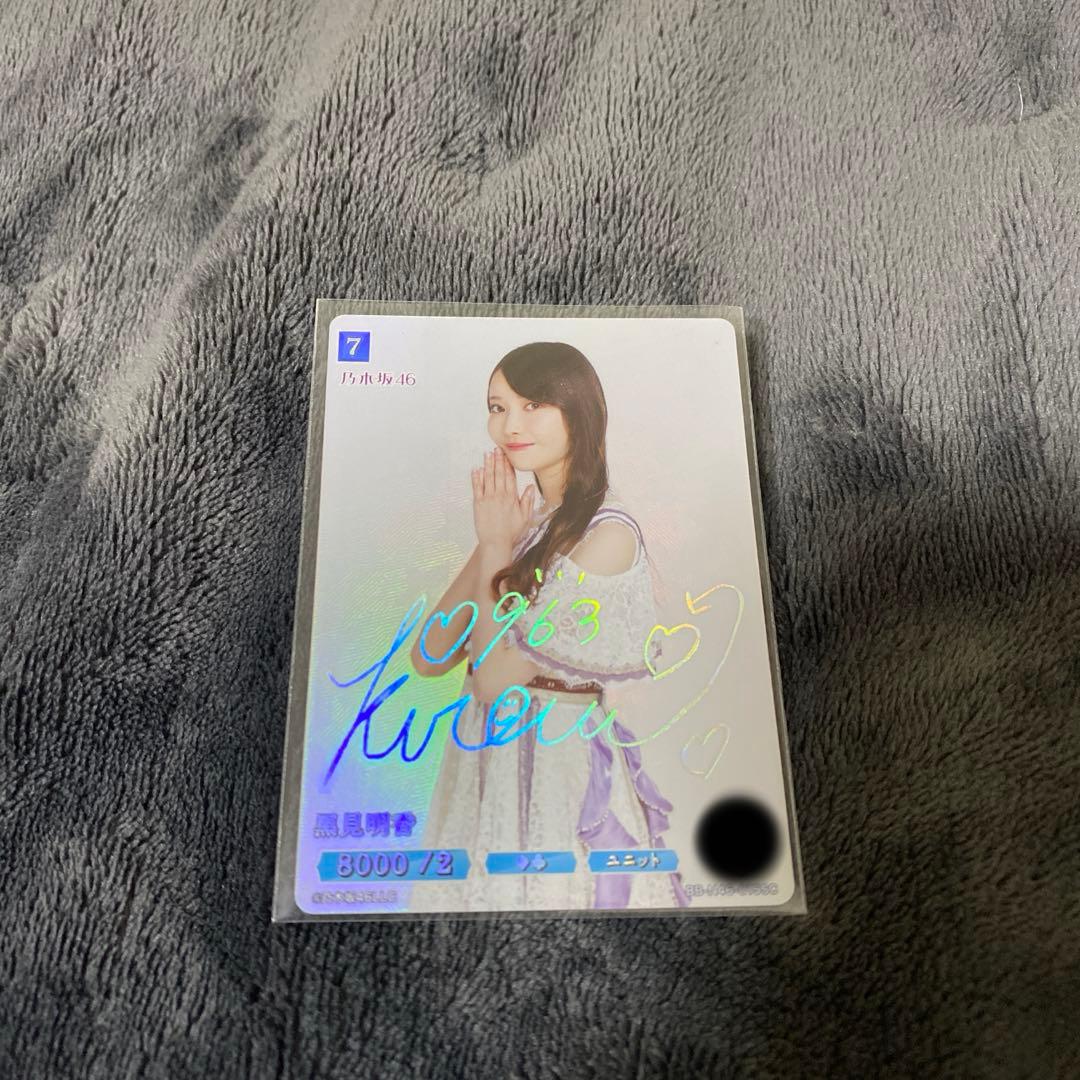 乃木坂46 ビルディバイドブライト　SCシークレット　黒見明香