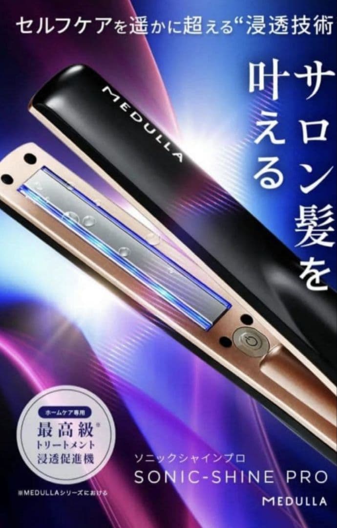 MEDULLA メデュラ ソニックシャインプロ 超音波アイロン　箱無し　美品