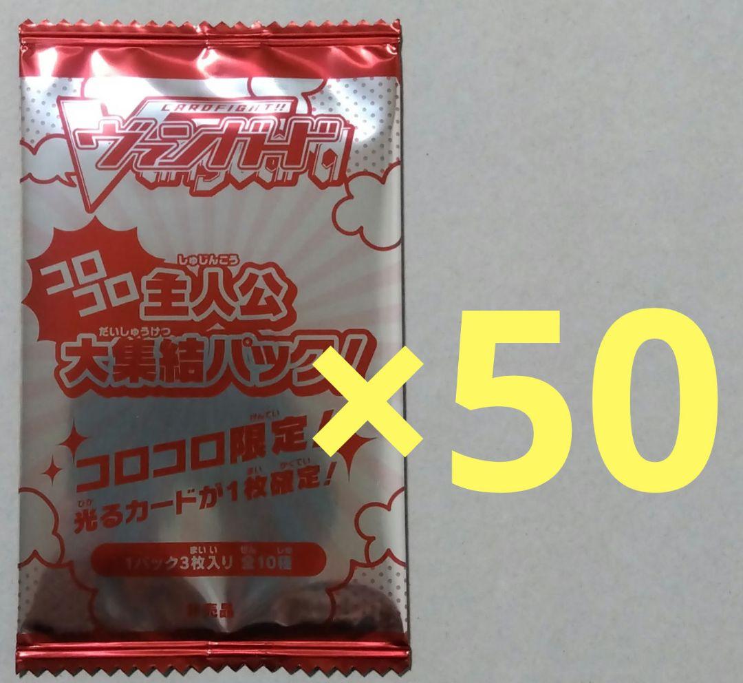 【メルカリ便】コロコロ主人公大集結パック　コロコロコミック12月号付録　５０個