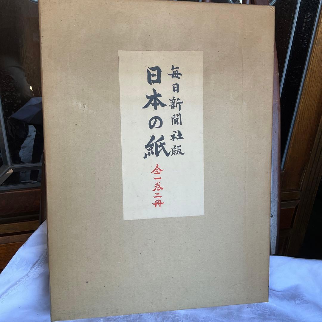 毎日新聞社版　日本の紙　全1巻2冊　未使用　和紙　標本　手漉き