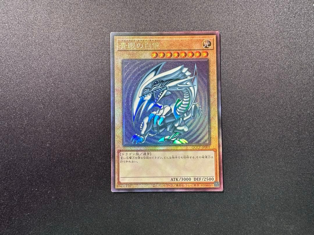 遊戯王　青眼の白龍　レリーフ　アルティメット　アジア版　QCCP 3枚セット