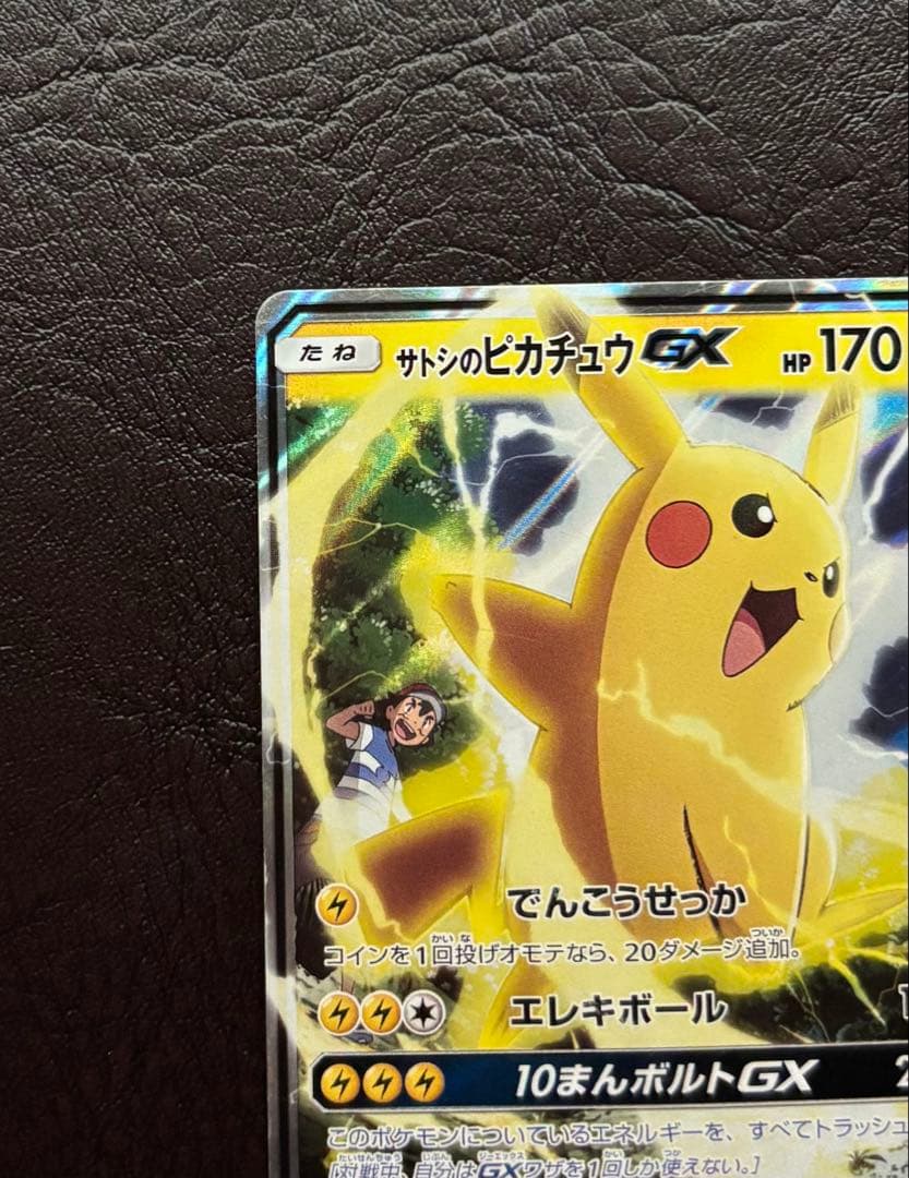 サトシのピカチュウGX 005/026