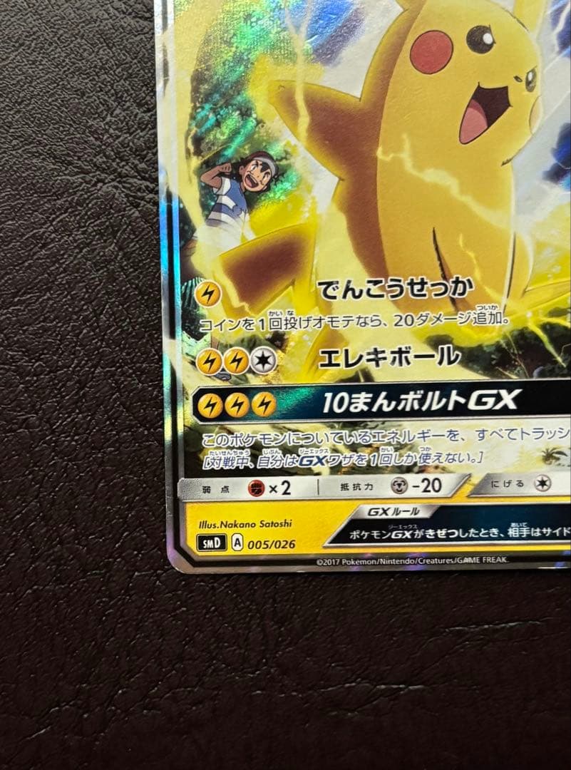 サトシのピカチュウGX 005/026