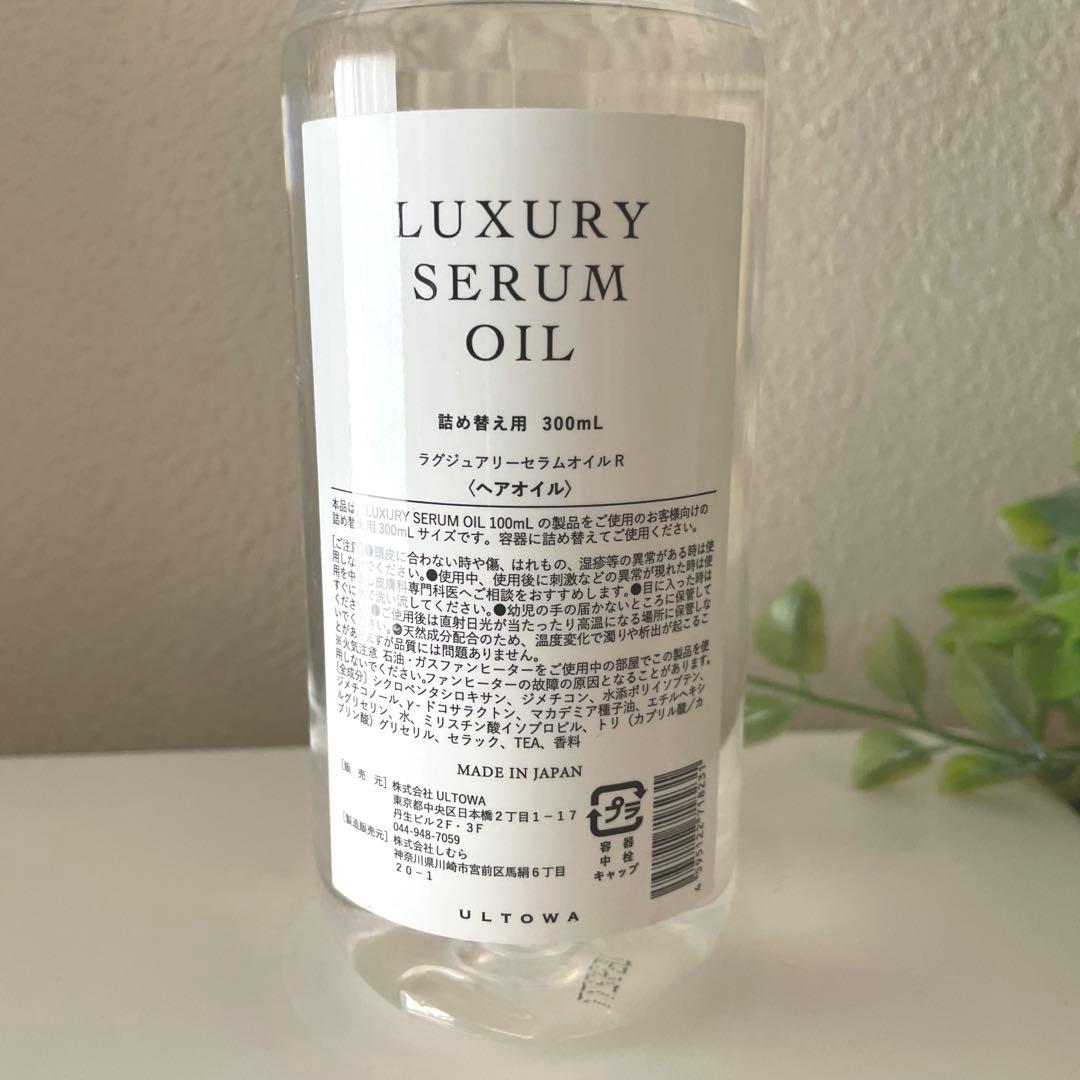 ★新品★ラグジュアリー セラム オイルR 詰め替え用 300ml ヘアオイル