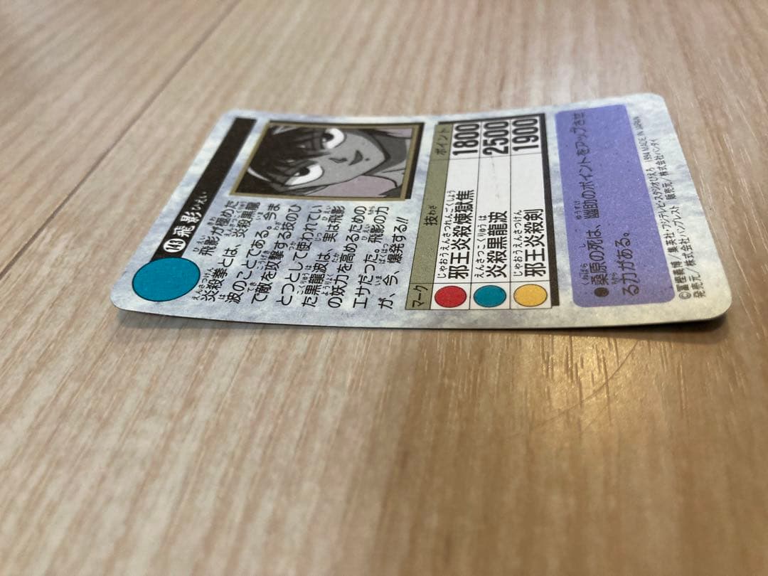 幽遊白書　飛影　カード