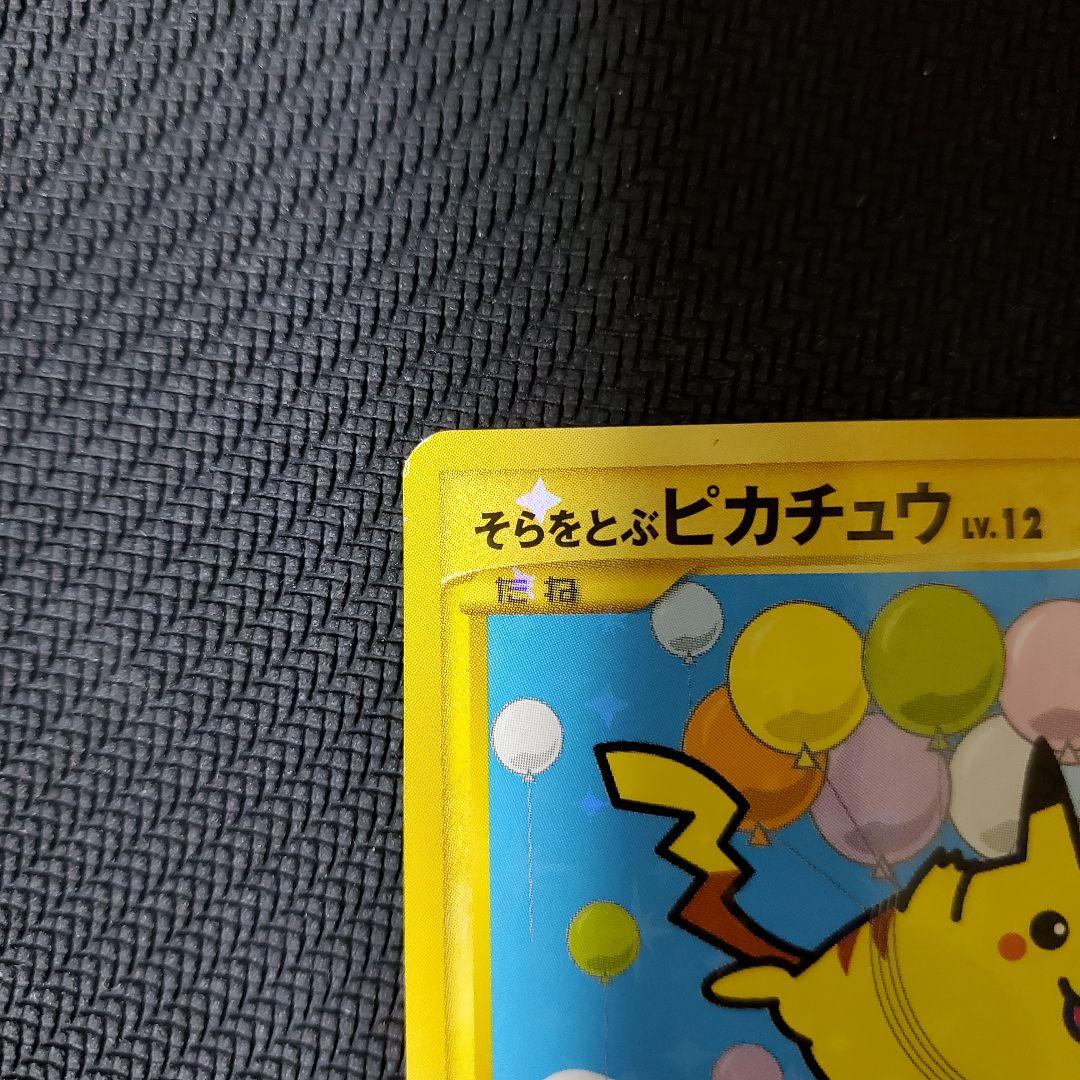 【極美品 】pt2 時の果ての絆　そらをとぶピカチュウ Lv.12 1ed