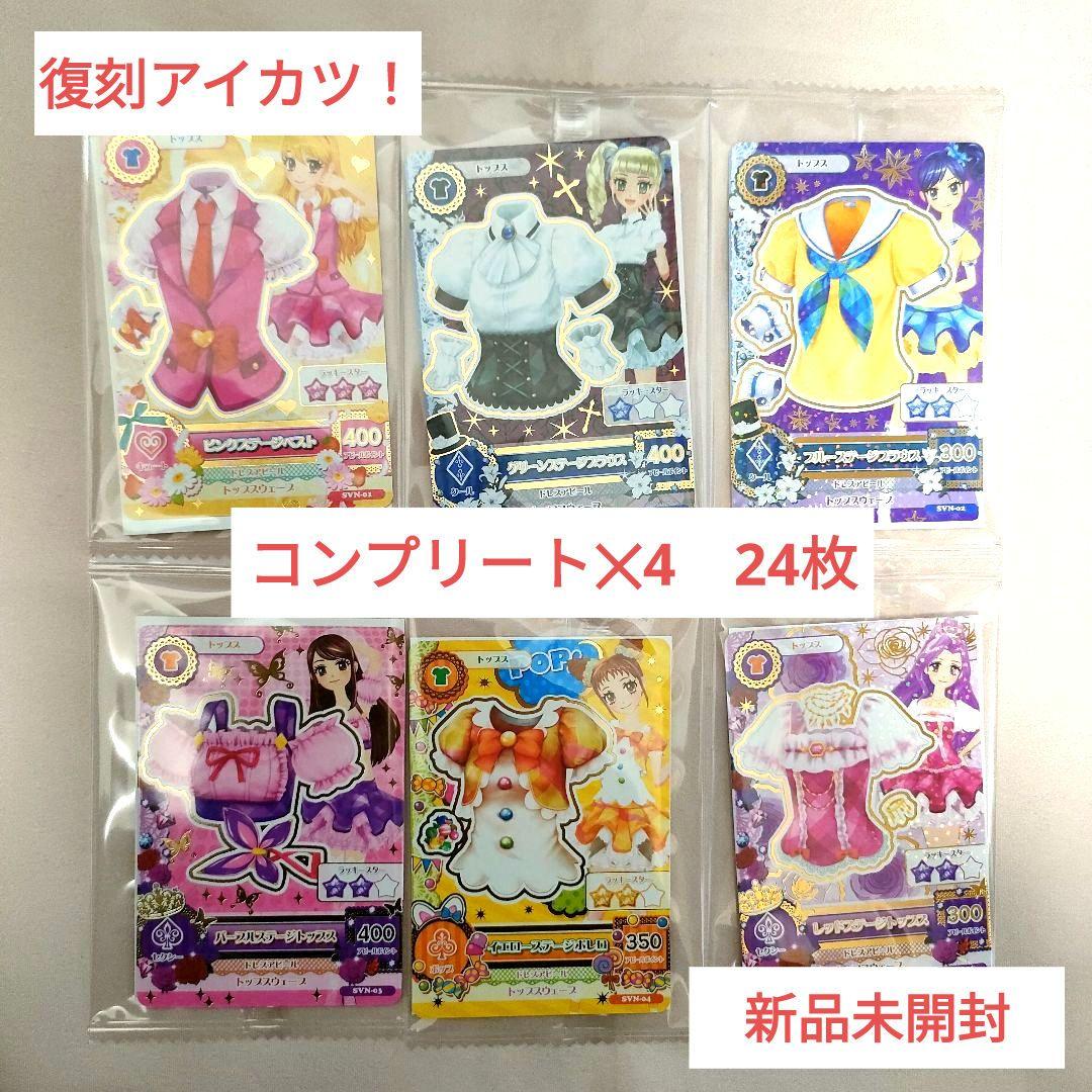 セブン・イレブン 復刻アイカツ　カード6種コンプ　24枚