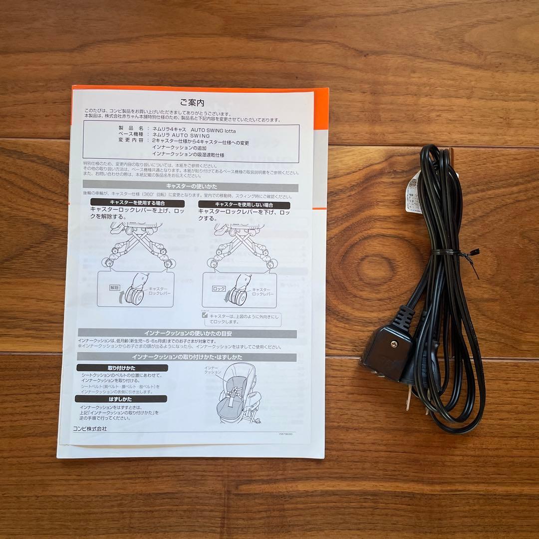 コンビ　ネムリラAUTO SWING ハイ&ロースィングラック