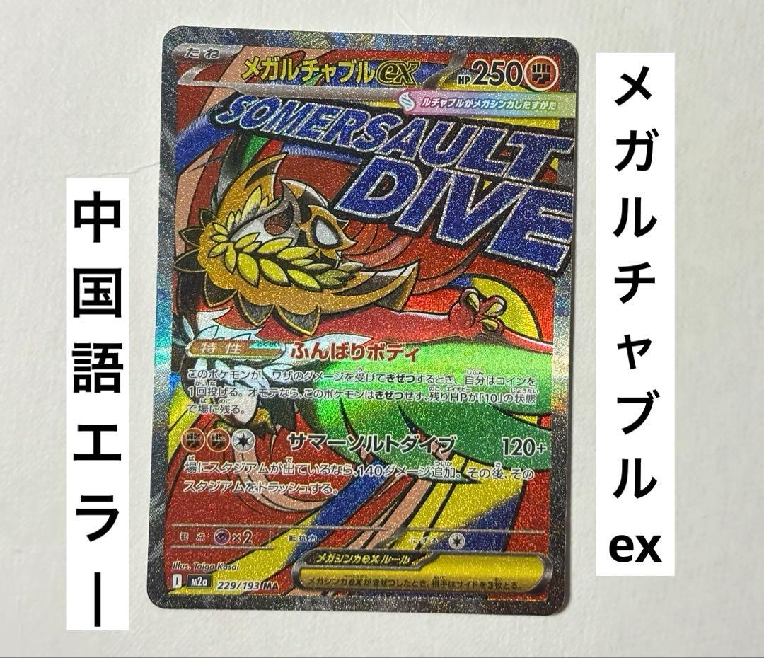 ポケカ メガドリームex メガルチャブルex MA 中国語エラー ポケモンカード