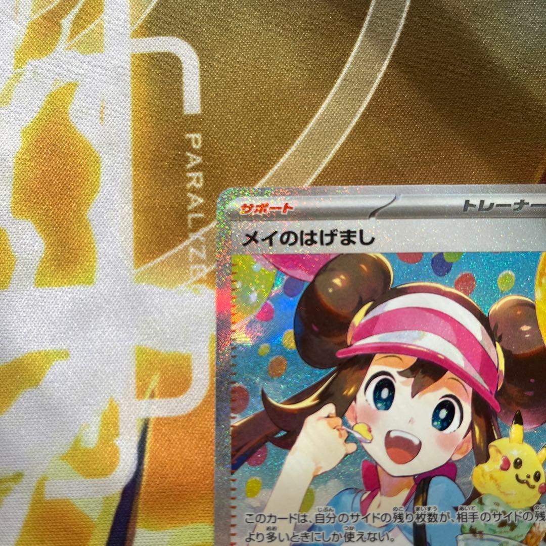 美品　メイのはげまし SAR