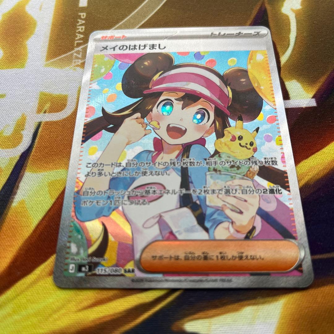 美品　メイのはげまし SAR