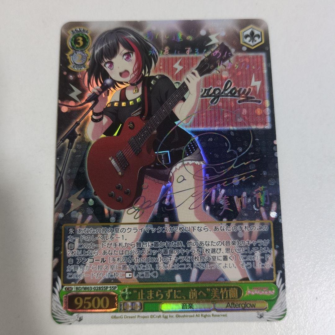 ヴァイス　“止まらずに、前へ”美竹蘭　SSP