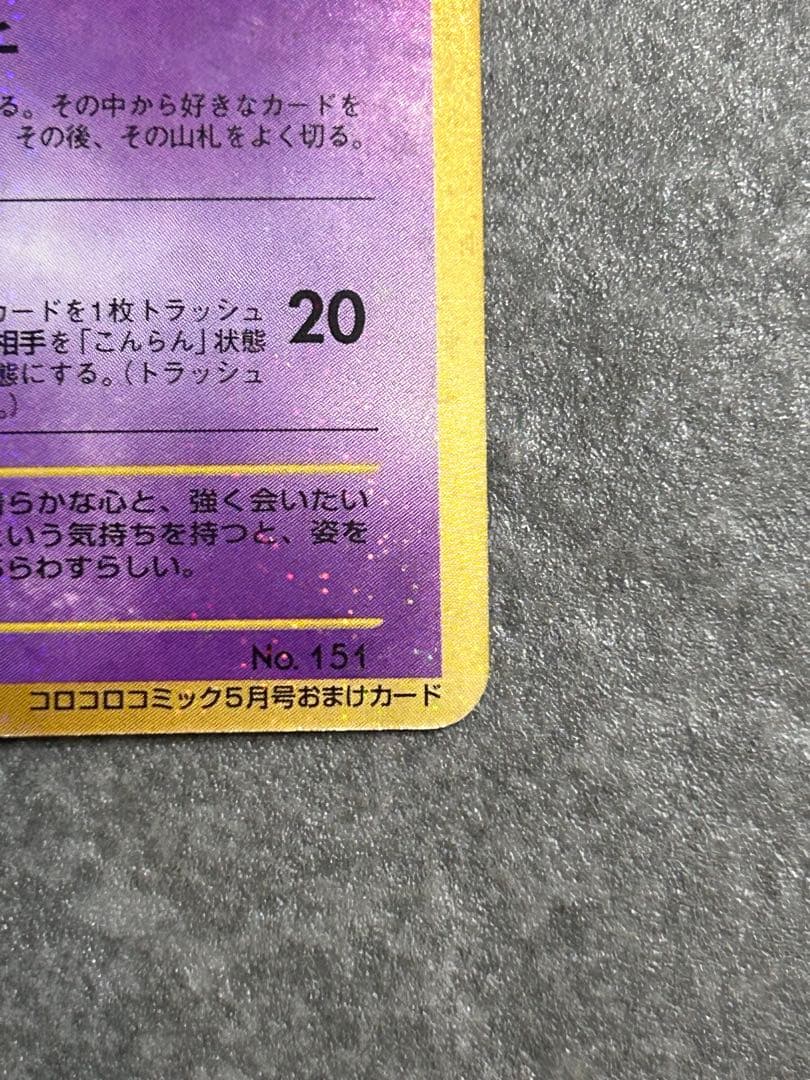 ポケモンカード ひかるミュウ 「月刊コロコロコミック01年5月号」 おまけカード