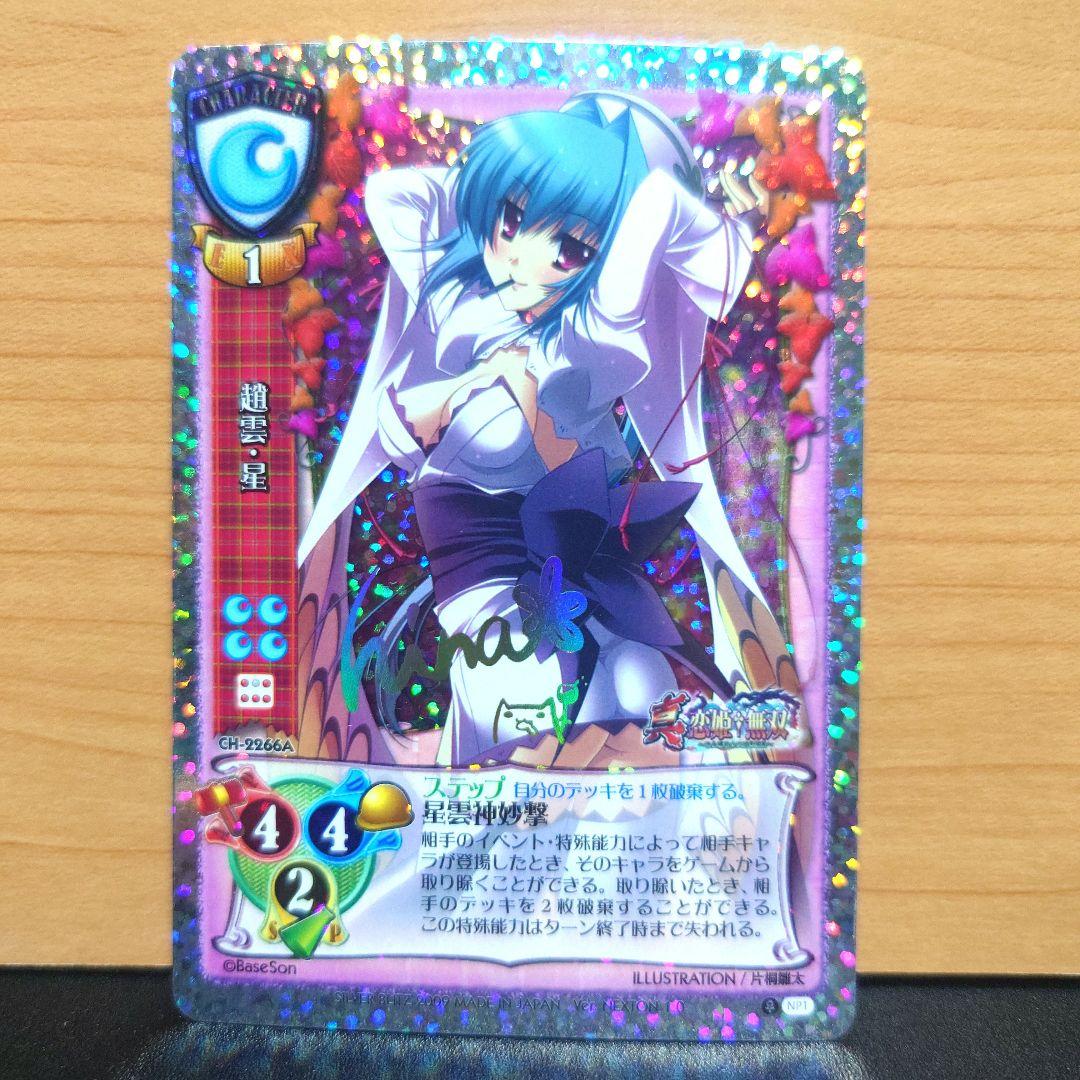 lycee 旧リセ 最安値 恋姫無双　趙雲・星　サインカード