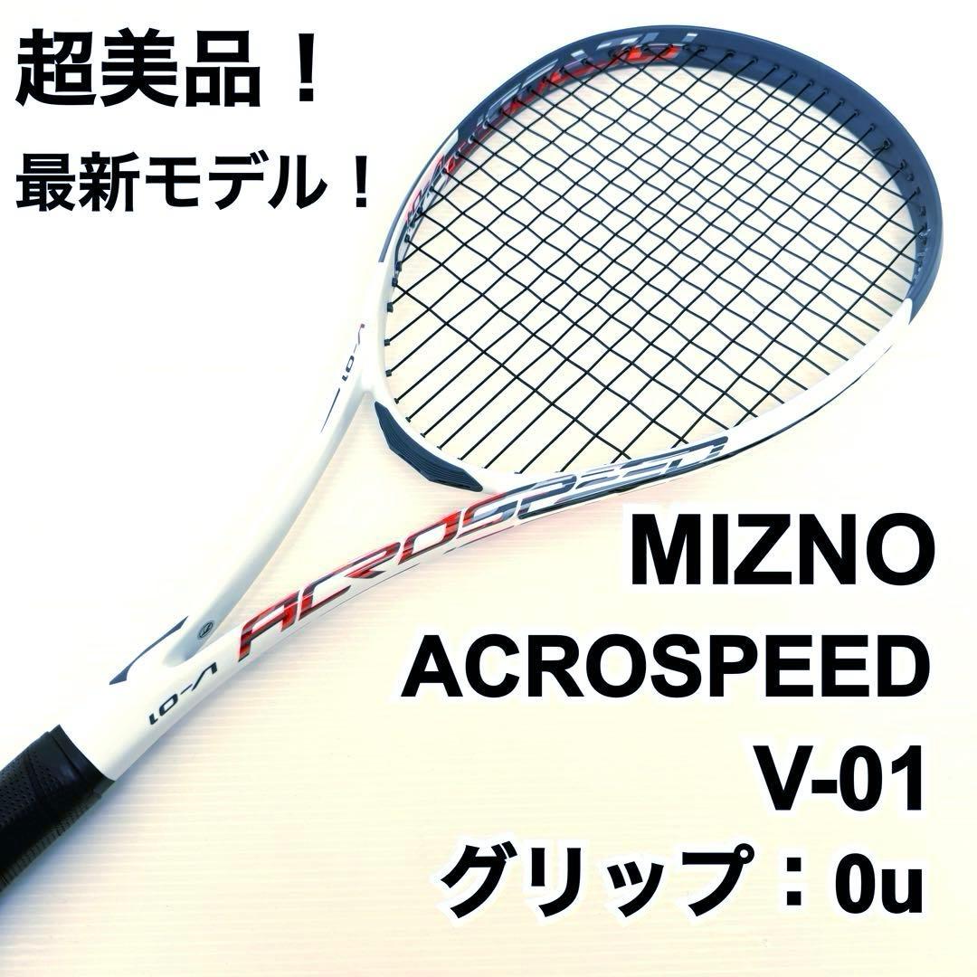 【最新・超美品】 MIZNO ACROSPEED V-01 軟式 テニスラケット