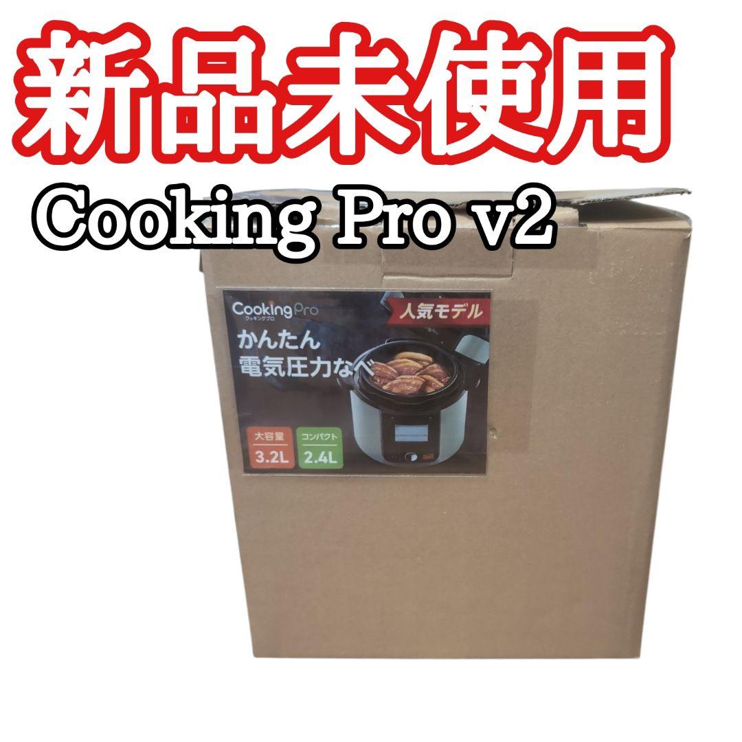 新品未使用　Cooking Pro v2電気圧力鍋 3.2Lおまけ付き2段ラック