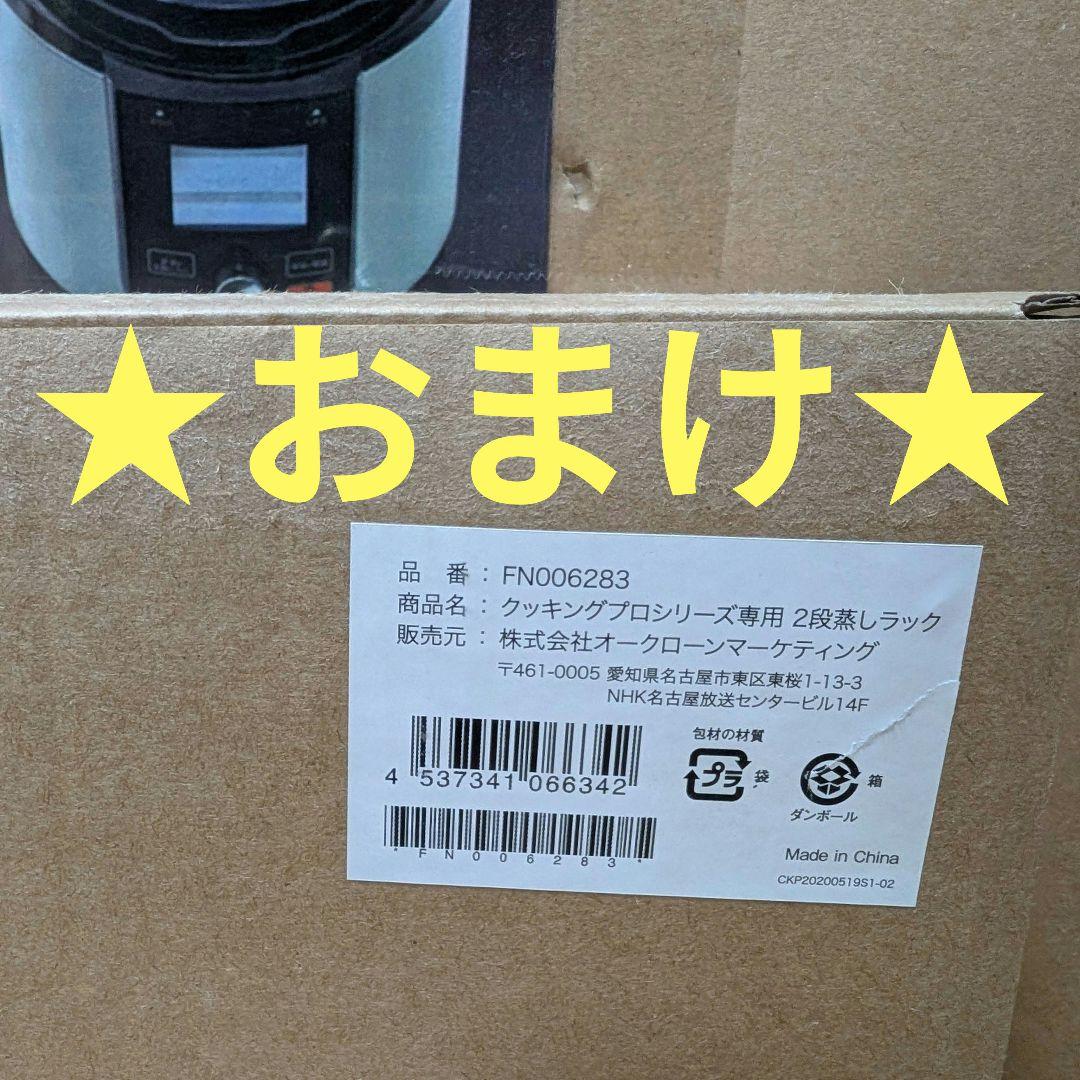 新品未使用　Cooking Pro v2電気圧力鍋 3.2Lおまけ付き2段ラック