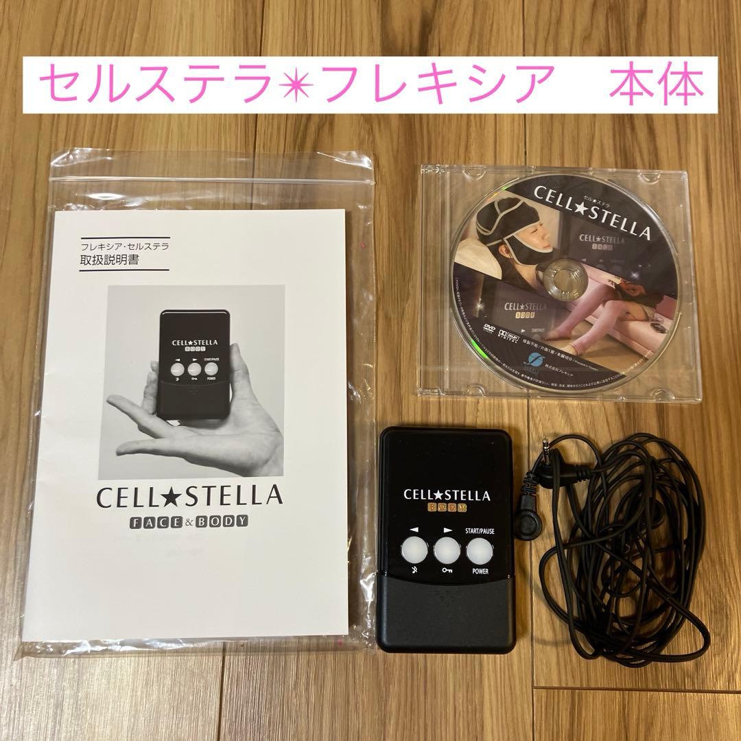 【正規品&美品】フレキシア✴︎セルステラbody 本体