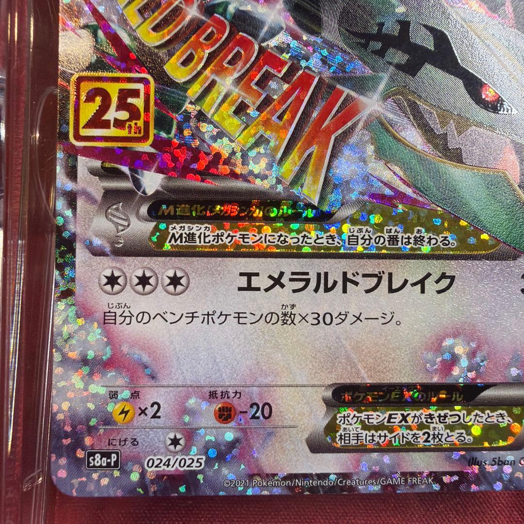 MレックウザEX 25th プロモ　S8a-P 024/025