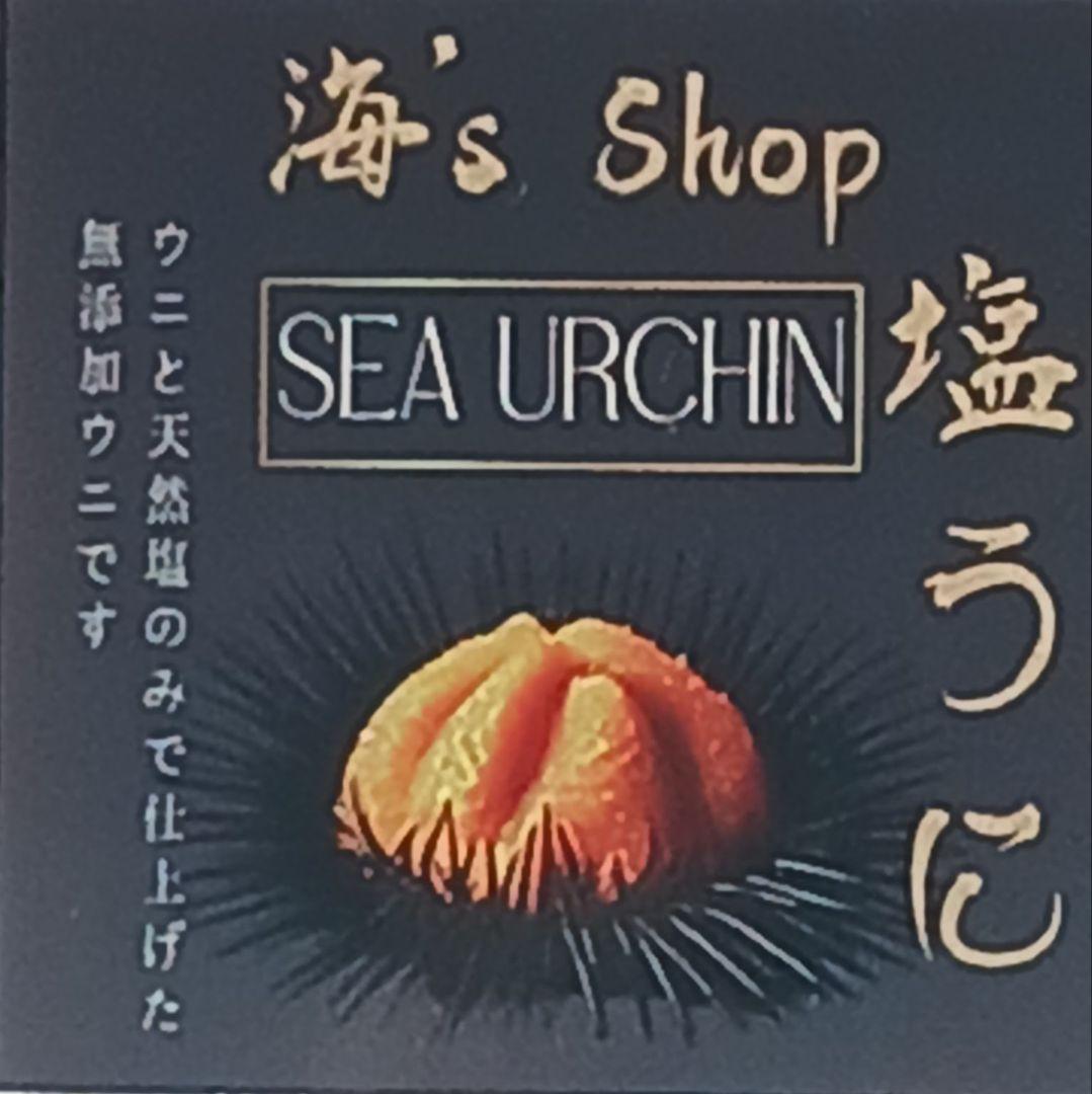 うに最安値塩雲丹10本19900円.1本1990円.送料込無添加ウニ.雲丹