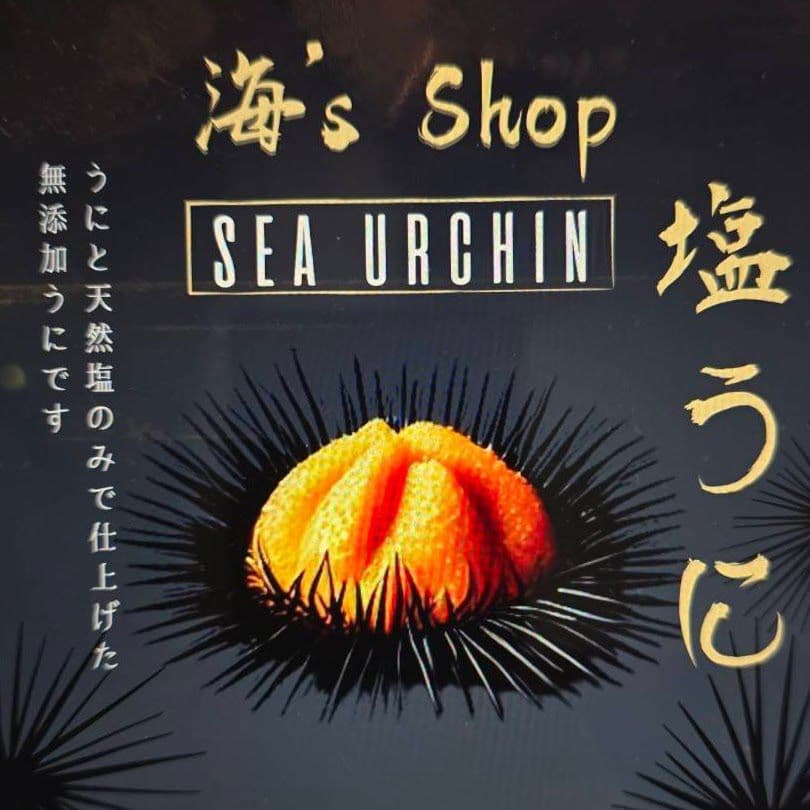 うに最安値塩雲丹10本19900円.1本1990円.送料込無添加ウニ.雲丹