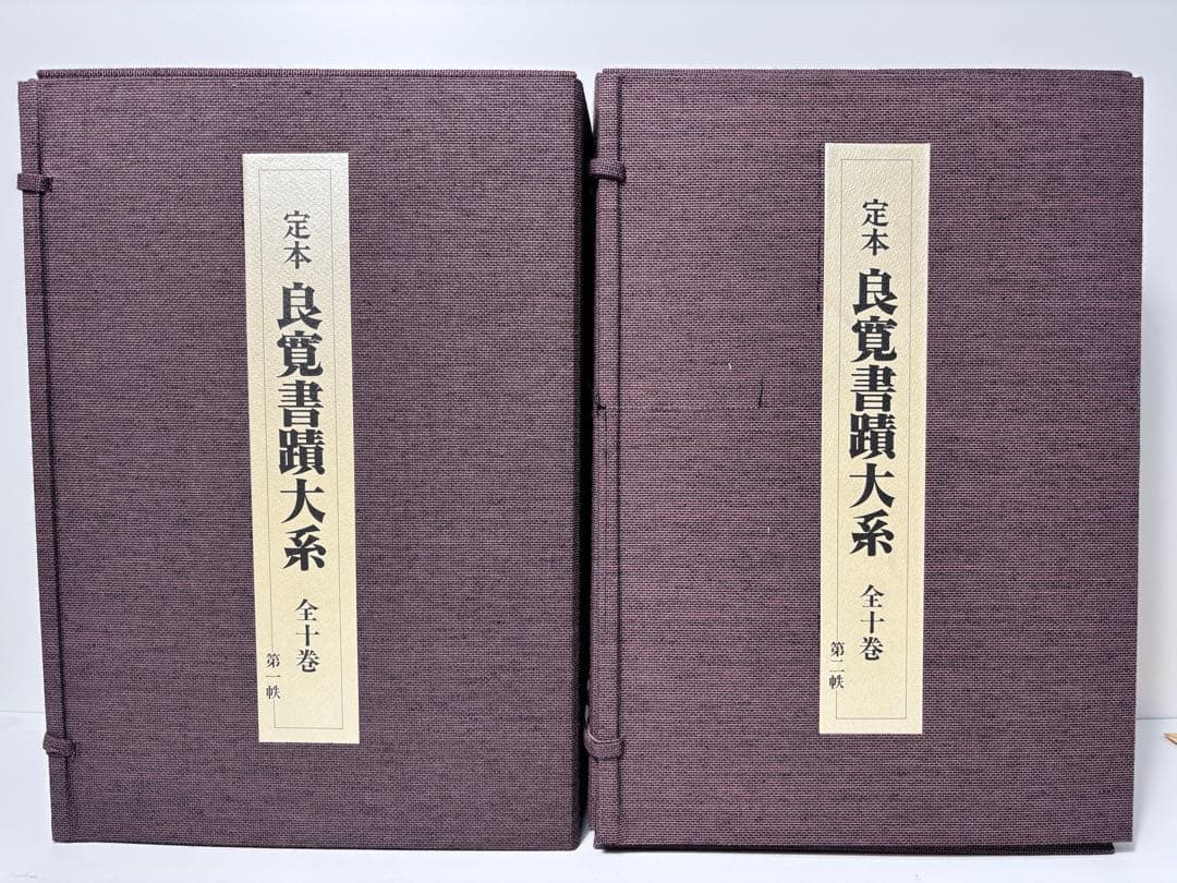 #定本 良寛書蹟大系 全十巻セット（帙入り）