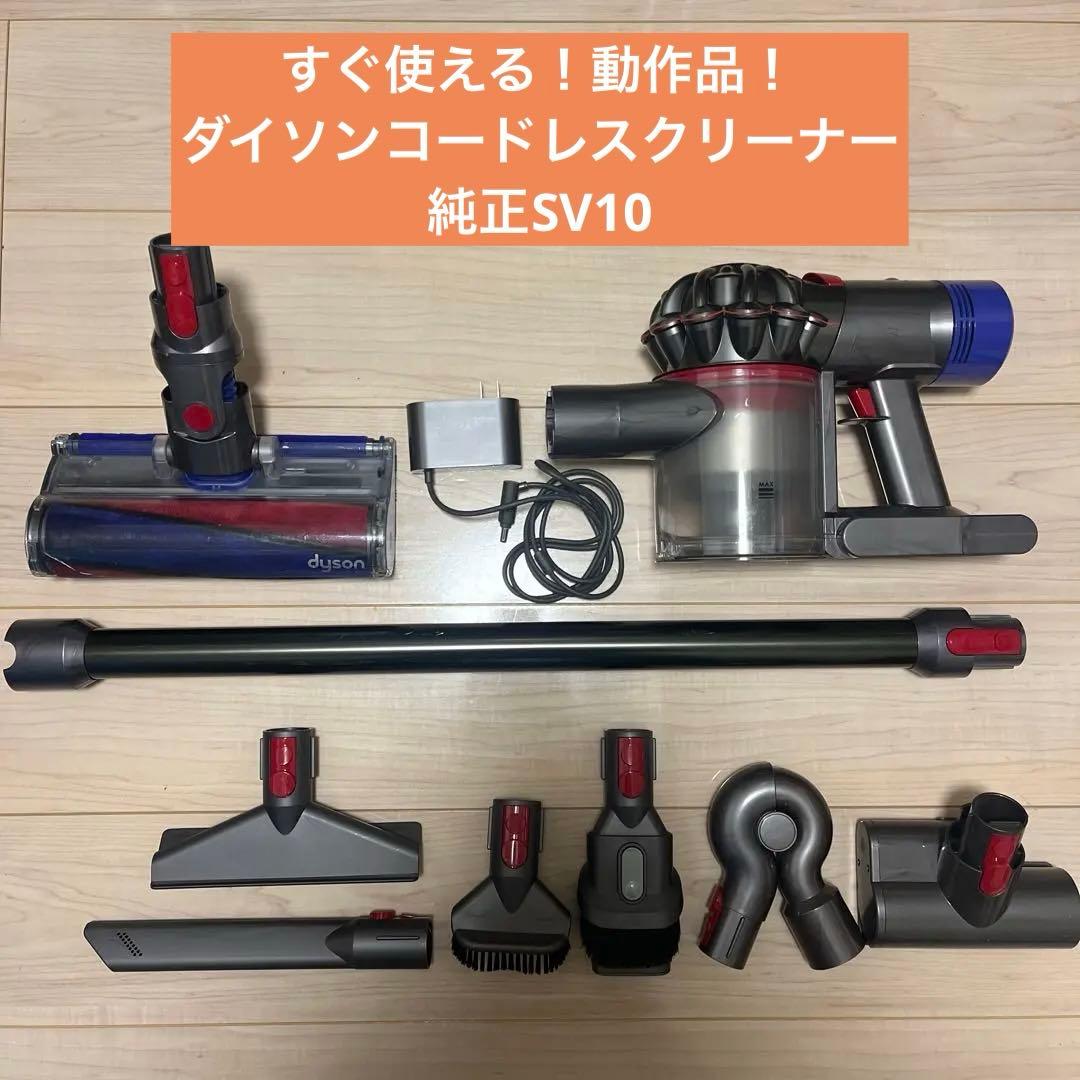 ② すぐ使える！動作品！dysonダイソンコードレスクリーナー純正SV10