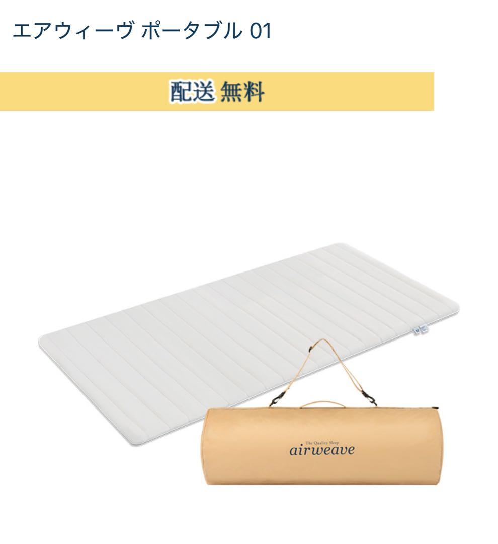 エアウィーヴ マットレス シングル ポータブル 01