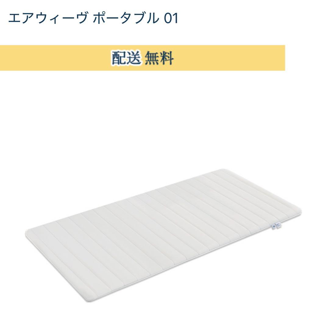 エアウィーヴ マットレス シングル ポータブル 01