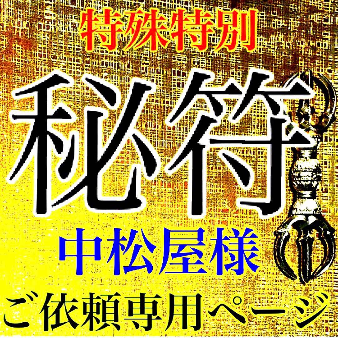 秘符(中松屋)精神　精力　病気　男性諸病　治癒　金運　大金運　護符　霊符
